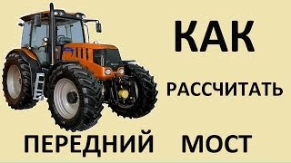 Как рассчитать передний мост самодельного минитрактора