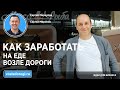 Сергей Миронов о придорожных кафе