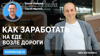 Сергей Миронов о придорожных кафе