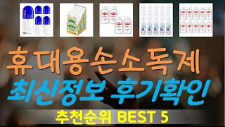 휴대용손소독제 추천, 파격특가 할인정보 가성비 TOP5