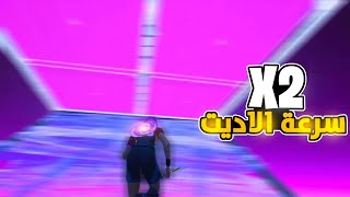 فورت نايت : كيف تزيد سرعة الايدت عندك وتحترف الدبل ايدت ( زرين للايدت )  Fortnite 