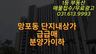 상가임대/망포동/대단지아파트/코너상가/초급매/수익율굿