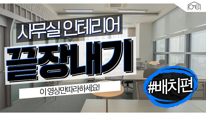 [배치편] 사무실 인테리어의 모든 것을 공개합니다! 👩🏻‍💻(feat 컨셉, 소형, 배치, 가구) l 사무실 끝장내기 ep.02