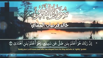 سورة النجم | بتلاوة المعيقلي الليبي خالد المشاي | مقلد ماهر المعيقلي