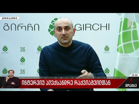 ინტერვიუ ალექსანდრე რაქვიაშვილთან