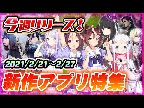 スマホゲーム 2 21週リリースの新作アプリゲームまとめ ウマ娘 ひな図書 アルスノ Japan Xanh スマホゲーム 2 21週リリースの新作アプリゲームまとめ ウマ娘 ひな図書 アルスノ Japan Xanh