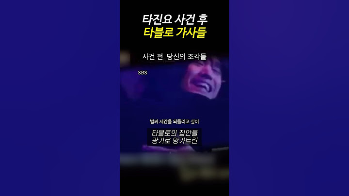 집단광기 타진요 사건이 바꾼 타블로 가사들