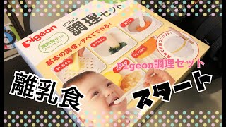 【生後５ヶ月】初めての離乳食　PIGEON調理セット　紹介【GW DAY1】準備