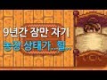 9년간 안나가고 잠만 자봤다 | 스타듀밸리(STARDEW VALLEY)