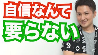 自信をつけなければいけないと思っているアナタへ