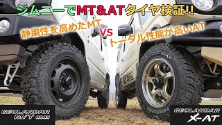 【ジムニー】ジオランダーM/T G003とX-ATでオンロード＆オフロード走行レビュー！