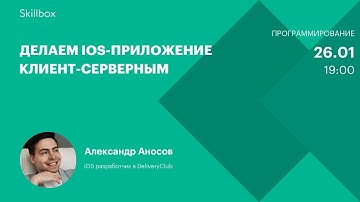 Строим клиент-серверную связь в iOS-приложении. Интенсив по программированию