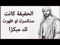 لماذا يكشف الله لك حقيقة الناس ببطء ابن خلدون mp3