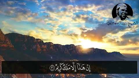 12- سورة يوسف بصوت الشيخ عبد الله كامل - " القرآن الكريم كامل بدون إعلانات " Shikh Abdullah Kamel