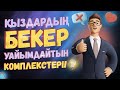 ҚЫЗДАРДЫҢ БЕКЕР УАЙЫМДАЙТЫН КОМПЛЕКСТЕРІ?