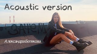Александра Белякова - Зачем (Acoustic Version)