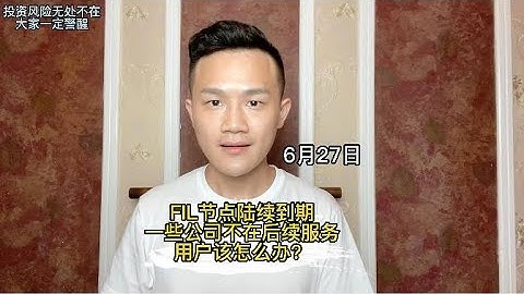 FIL节点陆续到期，一些公司不再后续封装服务，用户该怎么办？#fil#filecoin #ipfs