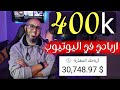 ارباحي من اليوتيوب 30 مليون $$ | كيف تجيب 400 الف مشترك في اليوتيوب