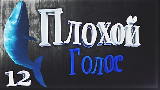 Плохой голос - Синий кит BAD VOICE 12 Плохой голос - Синий кит BAD VOICE 12