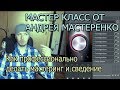 Андрей Мастеренко - Как профессионально сделать мастеринг и сведение