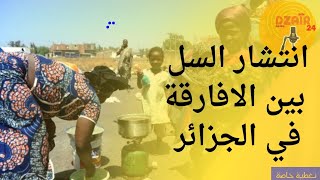 انتشار مرض السل بين الافارقة في #الجزائر وزارة الصحة تحذر....