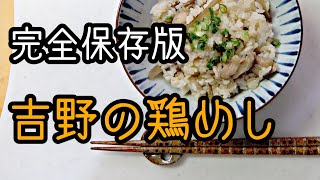 【簡単】吉野の鶏めし 大分郷土料理 【美味しい】 キャンプ飯でも、ひとり飯でも保存版です