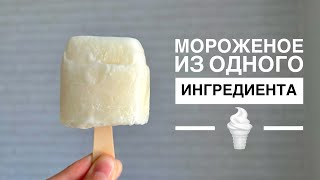 Самое легкое мороженое за 2 минуты. Мороженое из йогурта. Казакша рецепт. Балмуздак. Ice cream