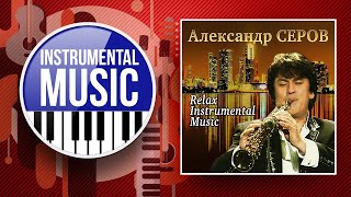 АЛЕКСАНДР СЕРОВ ✪ RELAX INSTRUMENTAL MUSIC ✪