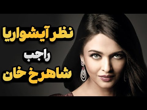 نظر ایشواریا راجب شاهرخ خان