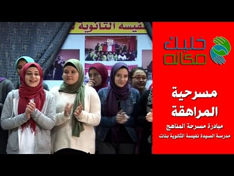 خليك مكانة مبادرة مسرحة المناهج مدرسة السيدة نفيسة الثانوية بنات