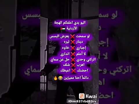 اللهجه الاردنيه باختصار ملكه التفائل