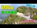 【香港好去處】觀音山．高聳入雲｜巴士亦可到達之山峰｜輕鬆舒適遠足路線｜嘉道理農場｜集天地靈氣｜精心打造的遠足路徑｜Kadoorie Farm｜