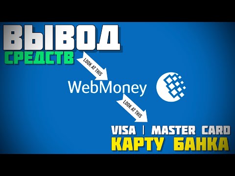 Как ВЫВЕСТИ деньги с КОШЕЛЬКА WebMoney на КАРТУ банка 2021 (Украина)@AppleExperts