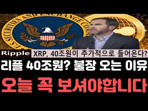 리플전망 리플 하반기 호재 5가지를 공개하며 추가적으로 40조원이 몰린다 대박 오늘 영상은 꼭 보셔야합니다 리플전망 리플호재 리플급등 리플코인 리플소송 리플시세 