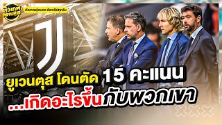 ยูเวนตุส โดนตัด 15 คะแนน ...เกิดอะไรขึ้นกับพวกเขา | ตัวเทพฟุตบอล