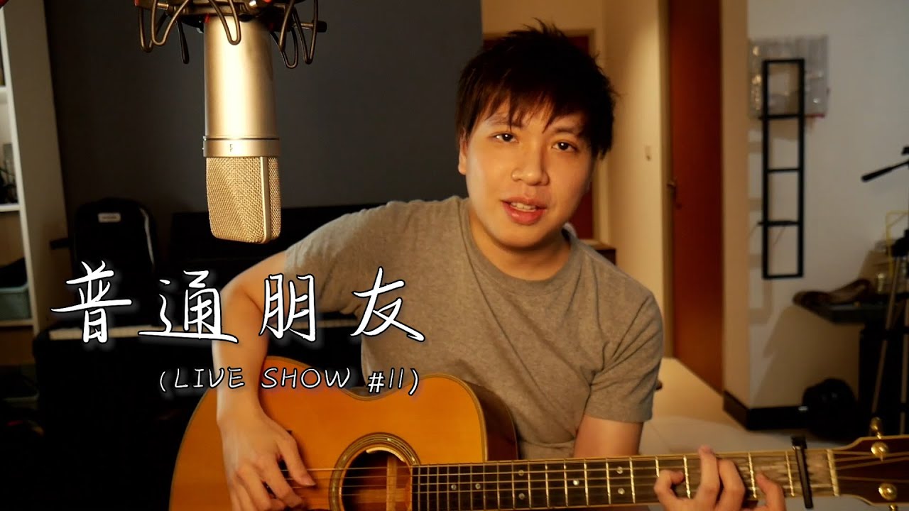 【普通朋友】2020 LIVE Cover 陶喆 | 杨征宇 Isaac Yong 翻唱 Cover