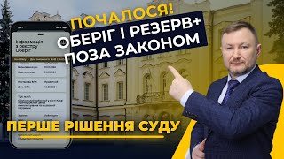 Суд визнав ОБЕРІГ поза законом! Які можуть бути наслідки?