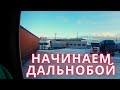 Дальнобой. ГИБДД РТ. Сутки простоя, возвращаемся в Москву.