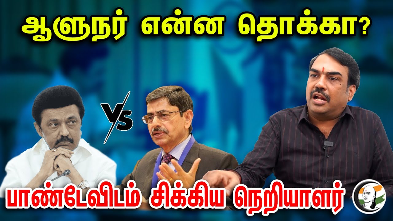 ஆளுநர் என்ன தொக்கா? பாண்டேவிடம் சிக்கிய நெறியாளர் | Rangaraj Pandey Latest Interview | RN Ravi | DMK