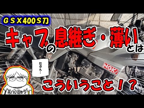 【悩み解消】キャブの息継ぎ・薄いとは？症状に迷ったら映像に撮ることをオススメ！体感とは違う答えが見えてくる！？【ＧＳＸ４００Ｓ刀】第２２話・一難去ってまた一難