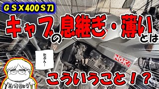 【悩み解消】キャブの息継ぎ・薄いとは？症状に迷ったら映像に撮ることをオススメ！体感とは違う答えが見えてくる！？【ＧＳＸ４００Ｓ刀】第２２話・一難去ってまた一難