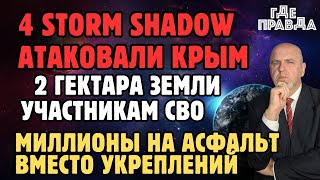 STORM SHADOW атаковали Крым. 2 гектара земли участникам СВО. Миллионы на асфальт вместо укреплений.