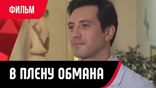 💖 В плену обмана (Фильм, Мелодрама) смотри онлайн бесплатно