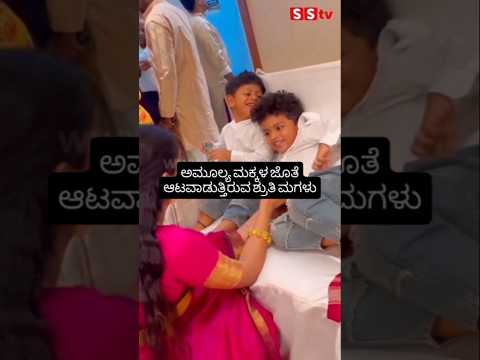 ಅಮೂಲ್ಯ ಮಕ್ಕಳ ಜೊತೆ ಆಟವಾಡುತ್ತಿರುವ ಶ್ರುತಿ ಮಗಳು #sstv #kannadafilmindustry #bangalore #entertainment ಅಮೂಲ್ಯ ಮಕ್ಕಳ ಜೊತೆ ಆಟವಾಡುತ್ತಿರುವ ಶ್ರುತಿ ಮಗಳು #sstv #kannadafilmindustry #bangalore #entertainment