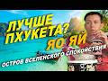 Яо Яй остров спокойствия. Транзитная точка или цель?