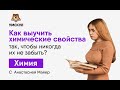 Химические свойства | Химия ЕГЭ | Умскул