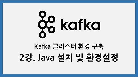Kafka 클러스터 환경 구축 - 2강. Java 설치 및 환경설정