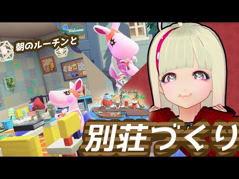 🔴 朝ルーチンと別荘づくり | あつまれどうぶつの森