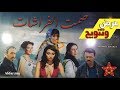 فيلم صمت الفراشات فرحة التتويج في الدار البيضاء 