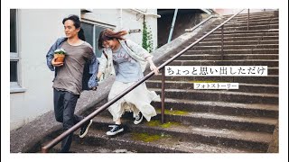 『ちょっと思い出しただけ』Special Photo Movie【2022年2月11日（金・祝）公開】